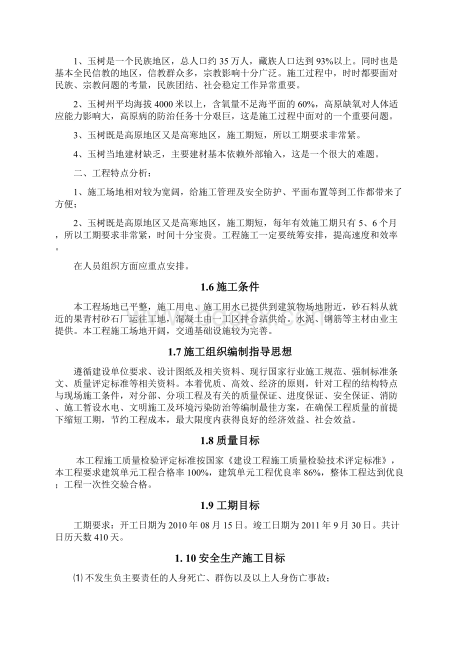 玉树民族寄宿制中学教学楼施工组织设计Word文件下载.docx_第3页