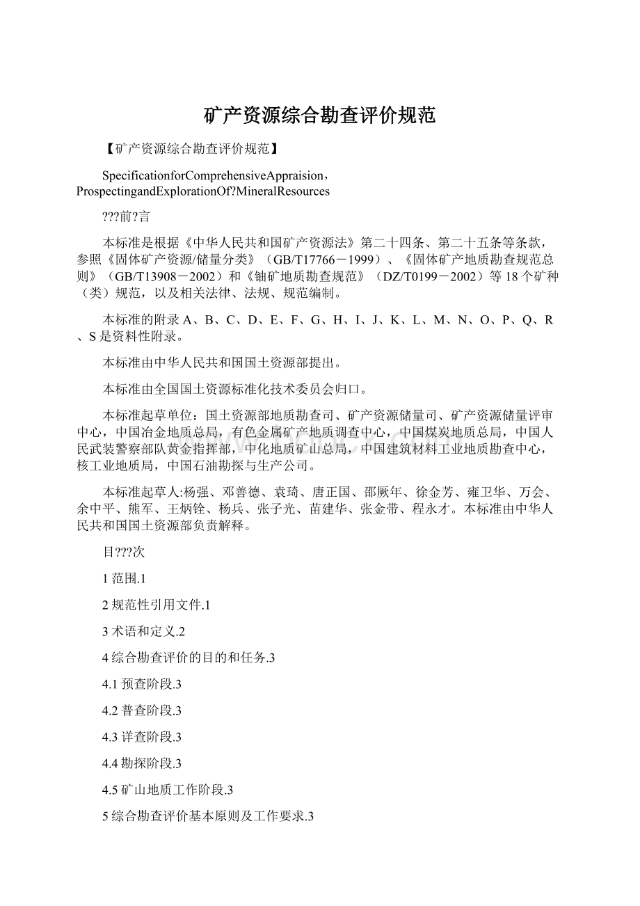 矿产资源综合勘查评价规范.docx_第1页