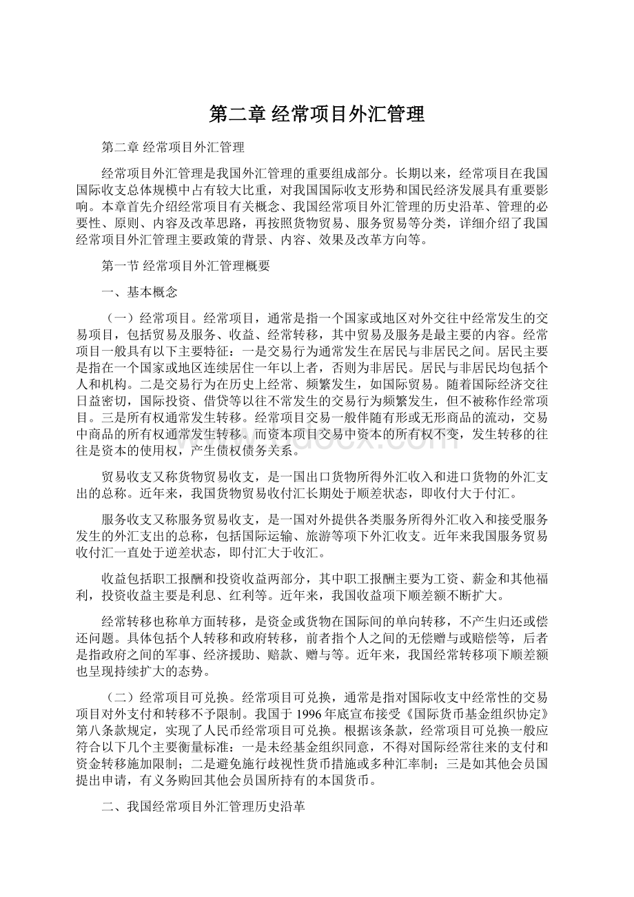 第二章 经常项目外汇管理Word文档下载推荐.docx