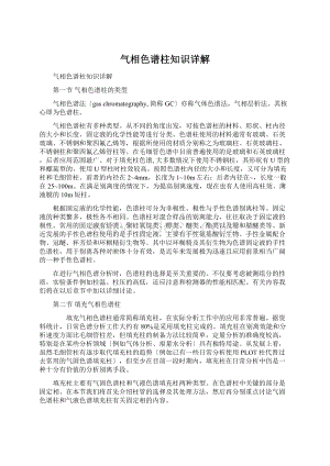 气相色谱柱知识详解Word文档下载推荐.docx