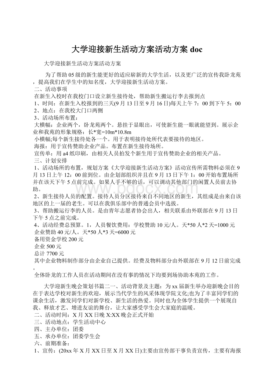 大学迎接新生活动方案活动方案doc.docx_第1页