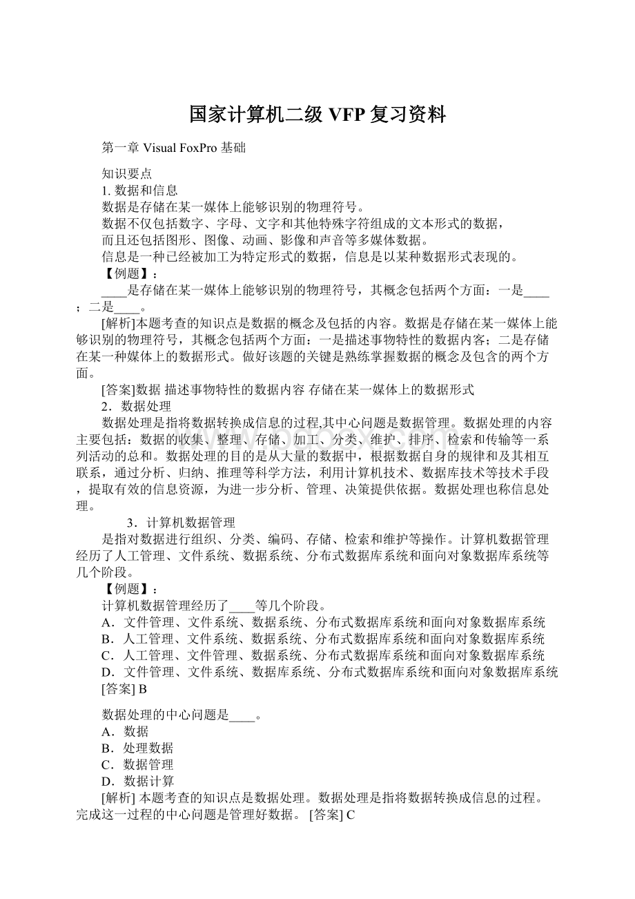 国家计算机二级VFP复习资料.docx_第1页