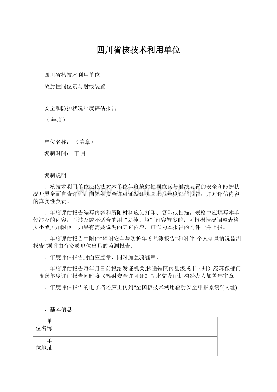 四川省核技术利用单位Word格式文档下载.docx