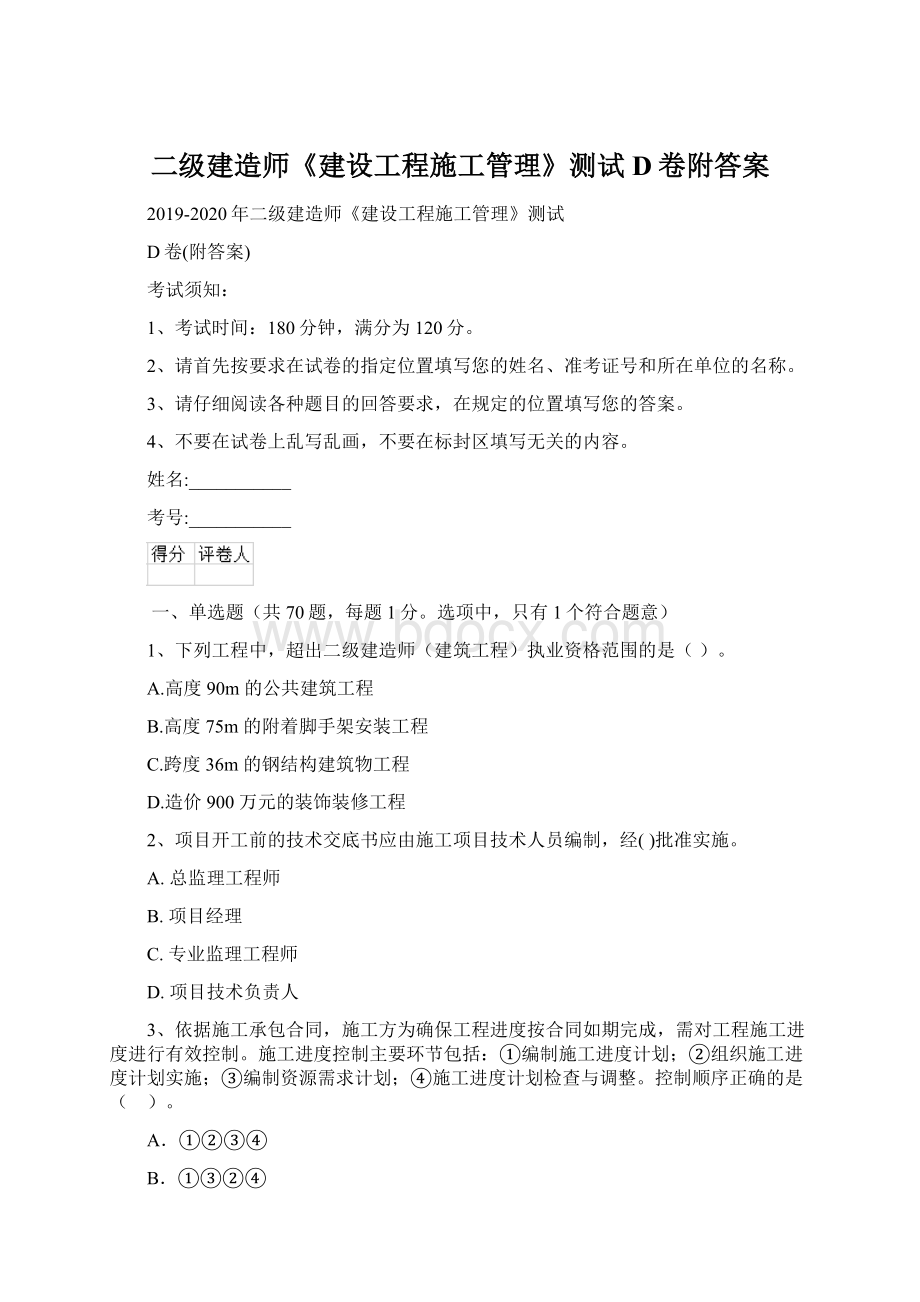 二级建造师《建设工程施工管理》测试D卷附答案.docx