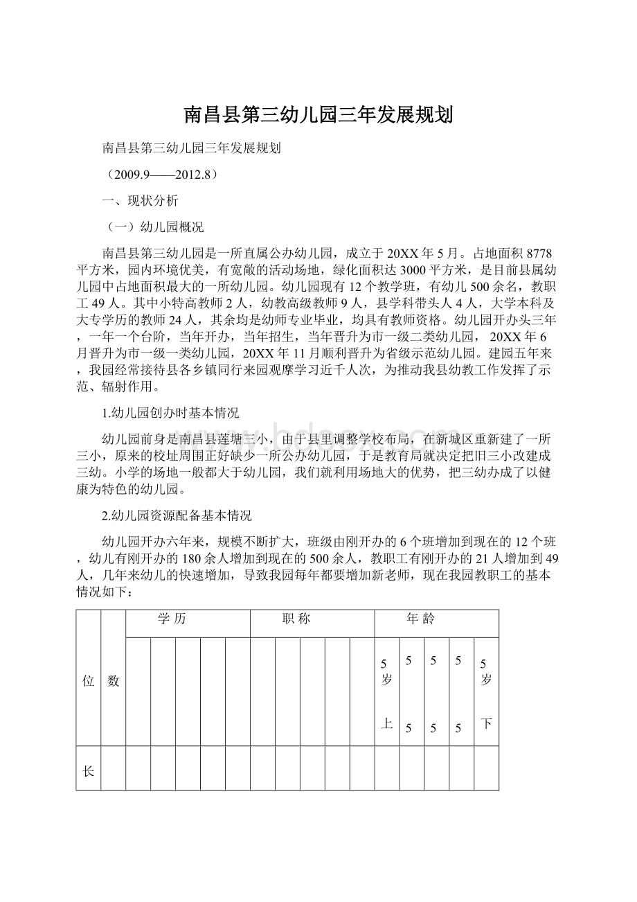 南昌县第三幼儿园三年发展规划文档格式.docx