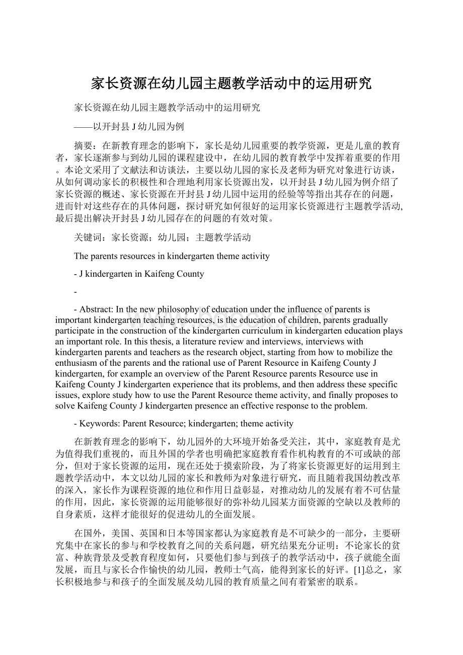 家长资源在幼儿园主题教学活动中的运用研究Word格式文档下载.docx_第1页