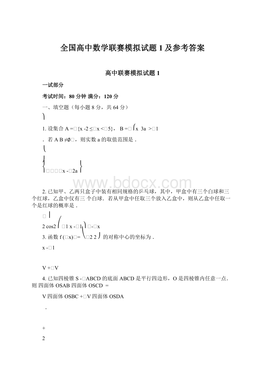 全国高中数学联赛模拟试题1及参考答案Word格式.docx