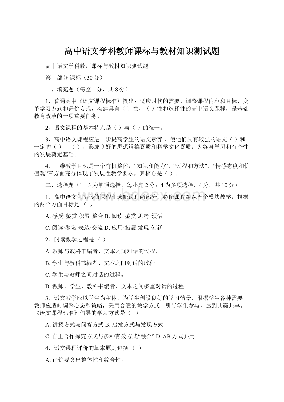 高中语文学科教师课标与教材知识测试题.docx_第1页