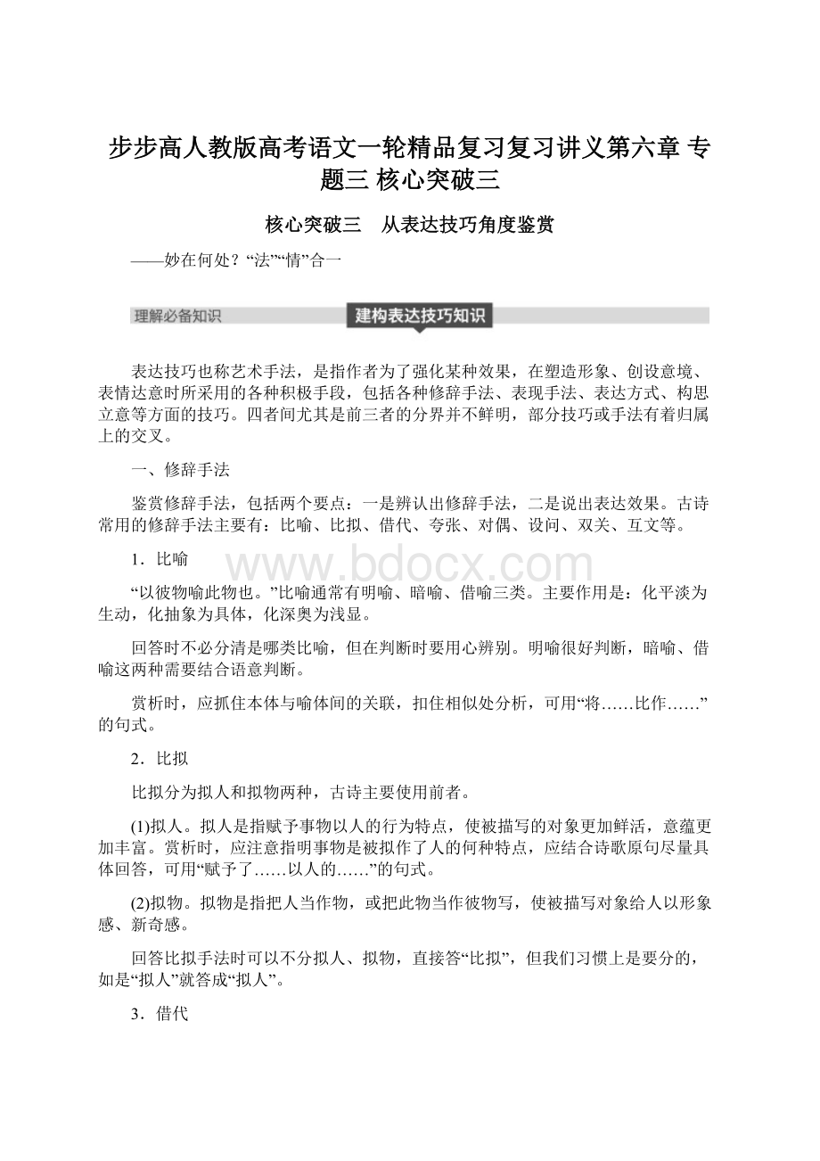 步步高人教版高考语文一轮精品复习复习讲义第六章 专题三 核心突破三Word格式文档下载.docx