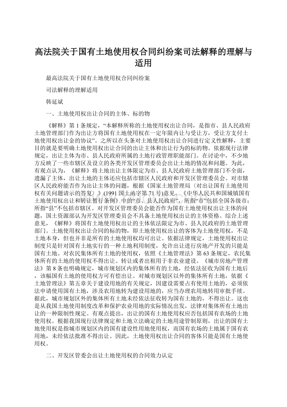 高法院关于国有土地使用权合同纠纷案司法解释的理解与适用Word格式.docx