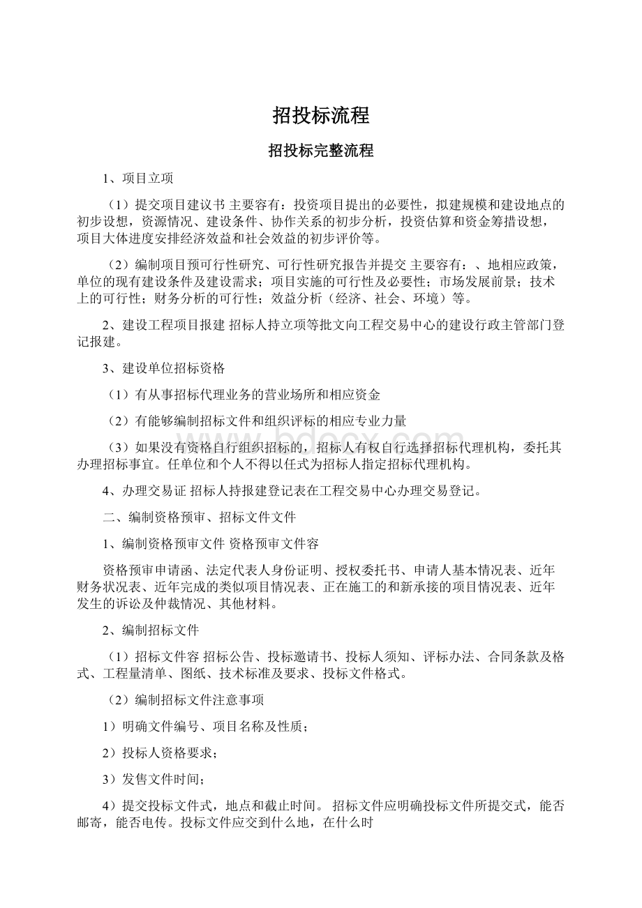 招投标流程Word文件下载.docx