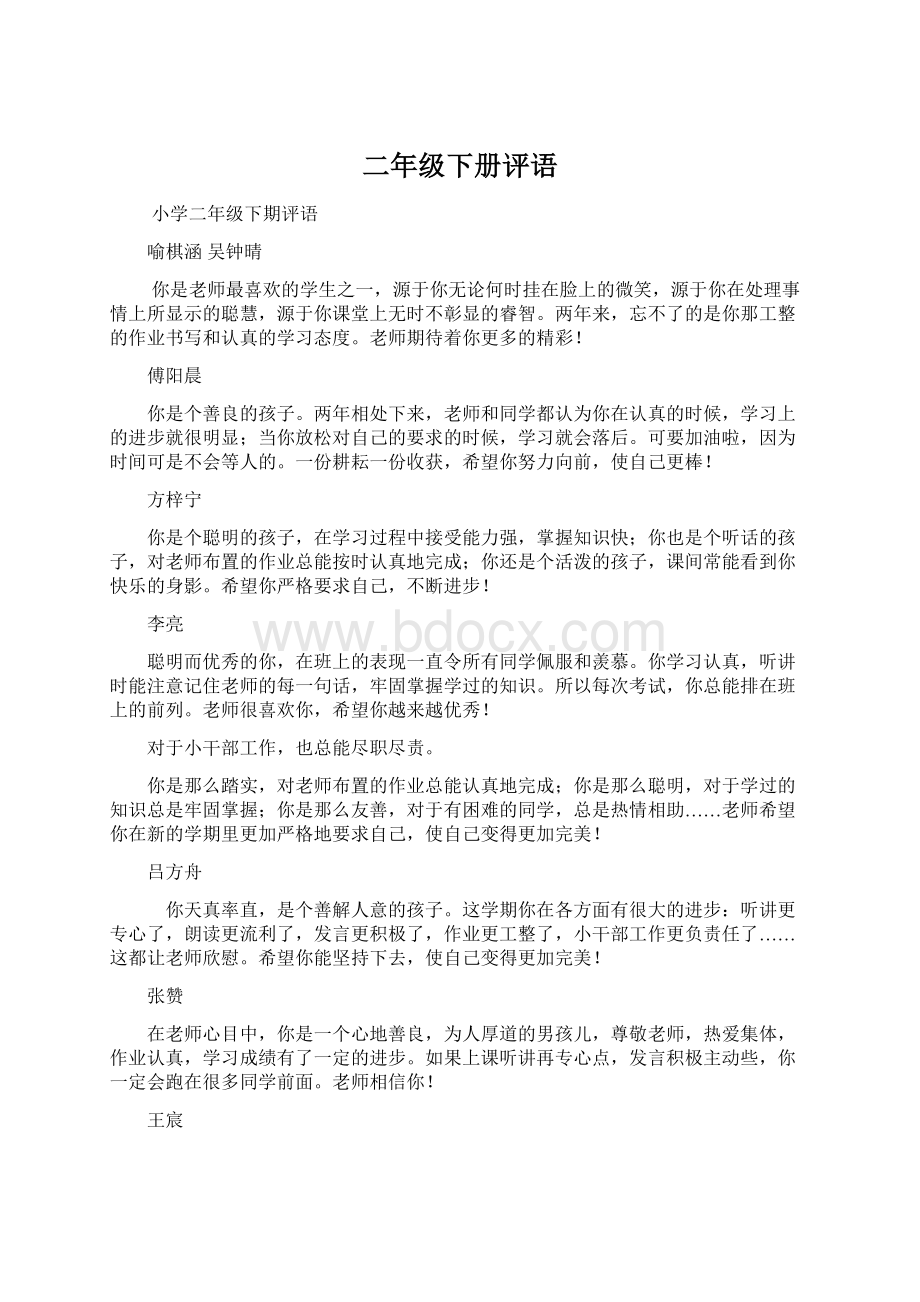 二年级下册评语Word格式文档下载.docx