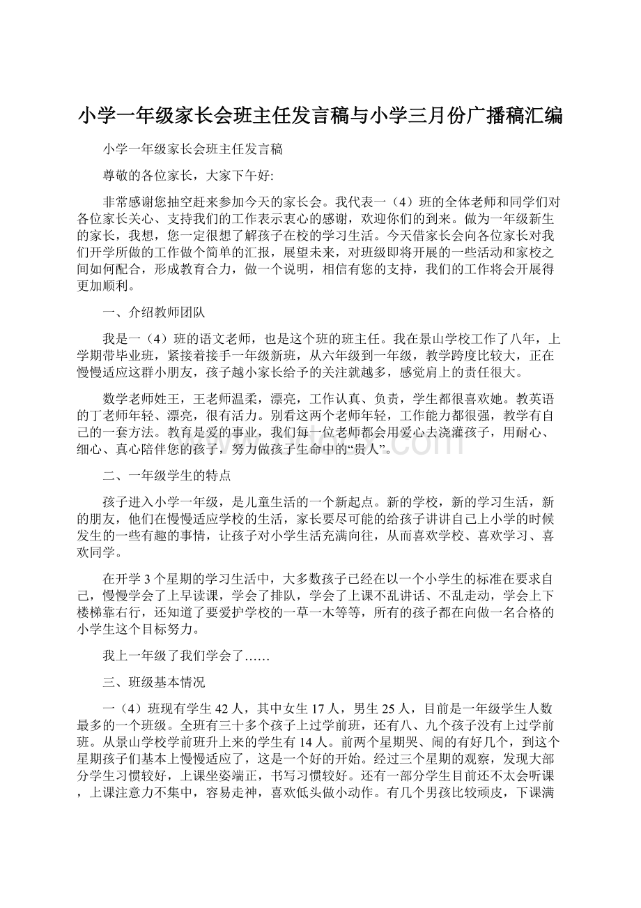 小学一年级家长会班主任发言稿与小学三月份广播稿汇编Word文档下载推荐.docx_第1页