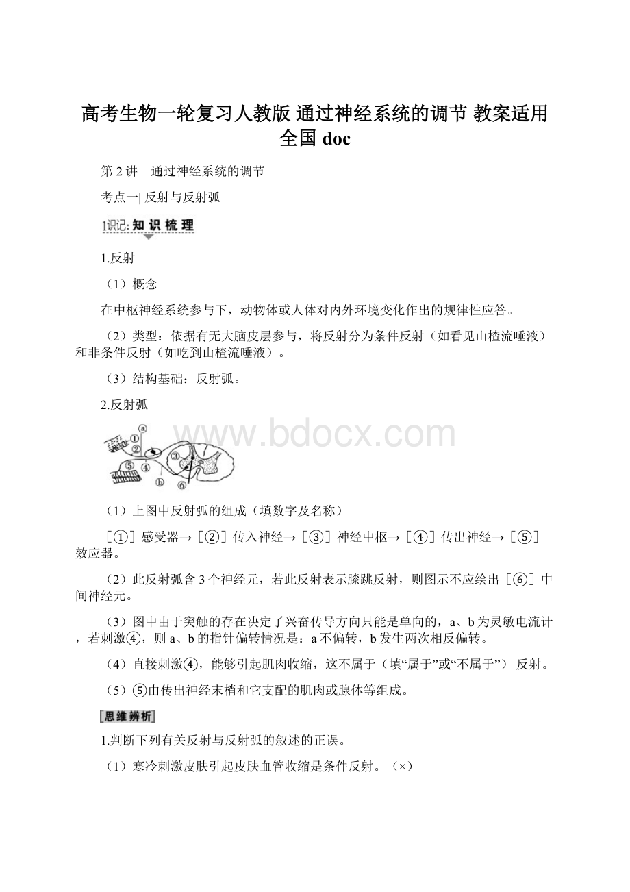 高考生物一轮复习人教版 通过神经系统的调节 教案适用全国doc.docx