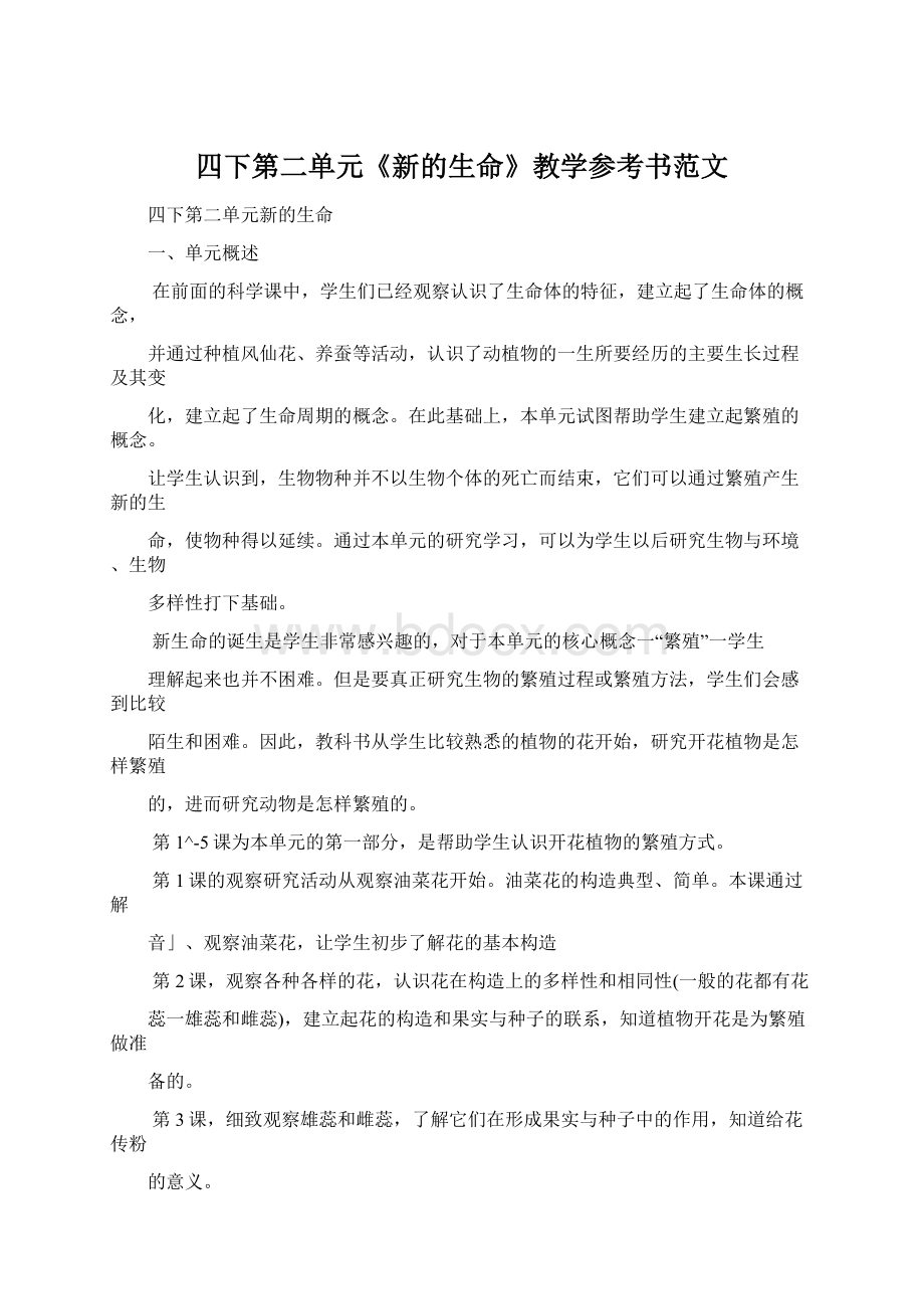 四下第二单元《新的生命》教学参考书范文.docx