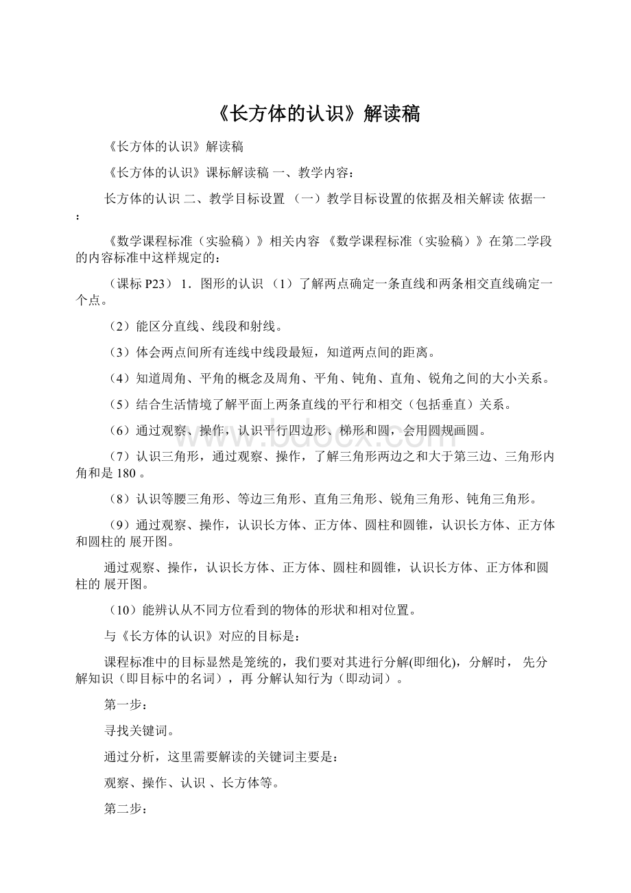 《长方体的认识》解读稿.docx_第1页