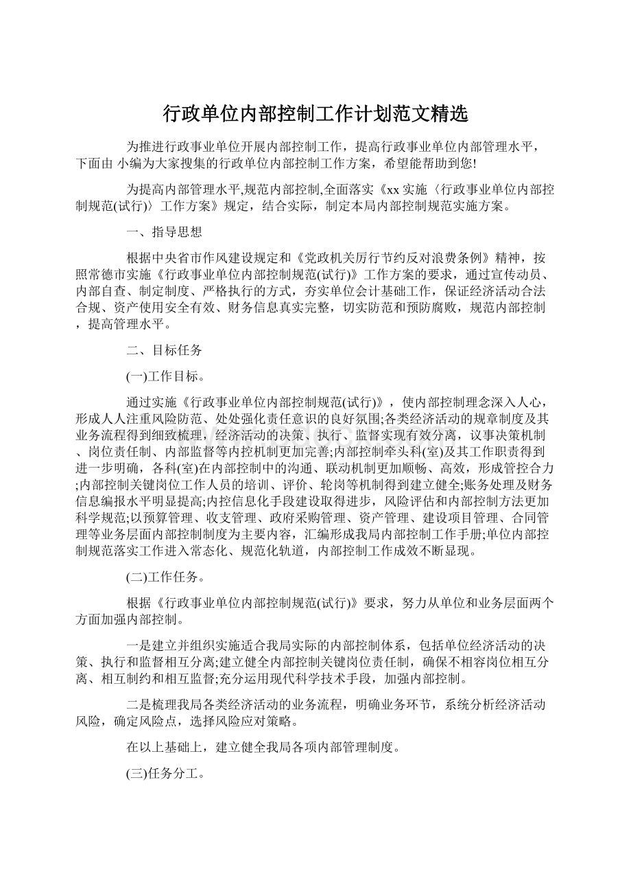 行政单位内部控制工作计划范文精选Word文档下载推荐.docx