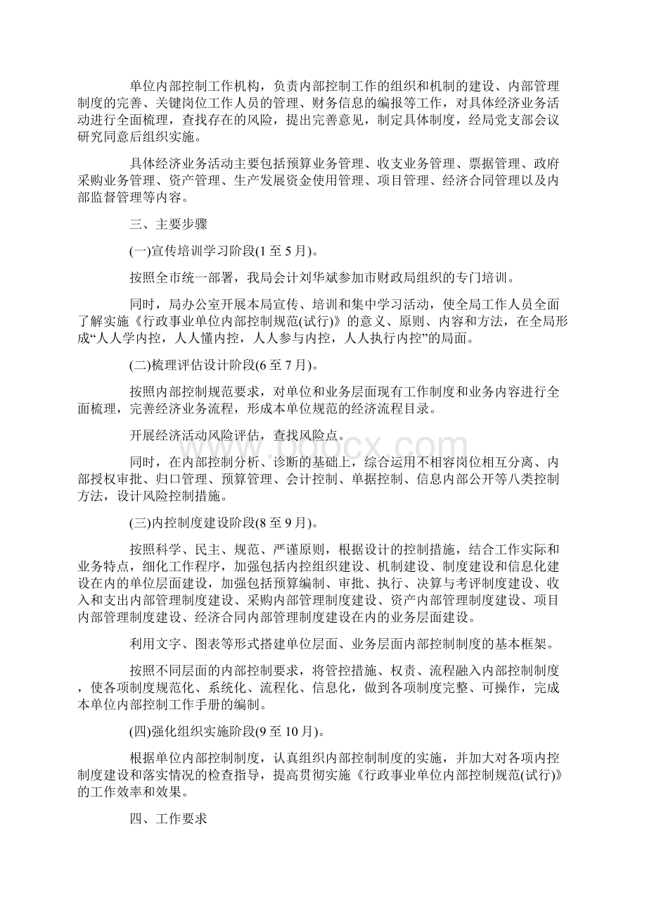 行政单位内部控制工作计划范文精选Word文档下载推荐.docx_第2页