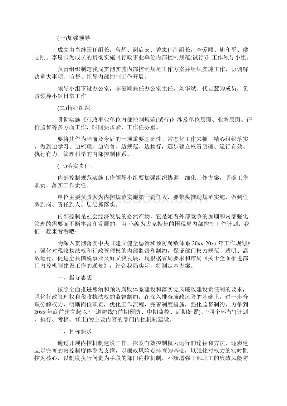 行政单位内部控制工作计划范文精选Word文档下载推荐.docx_第3页