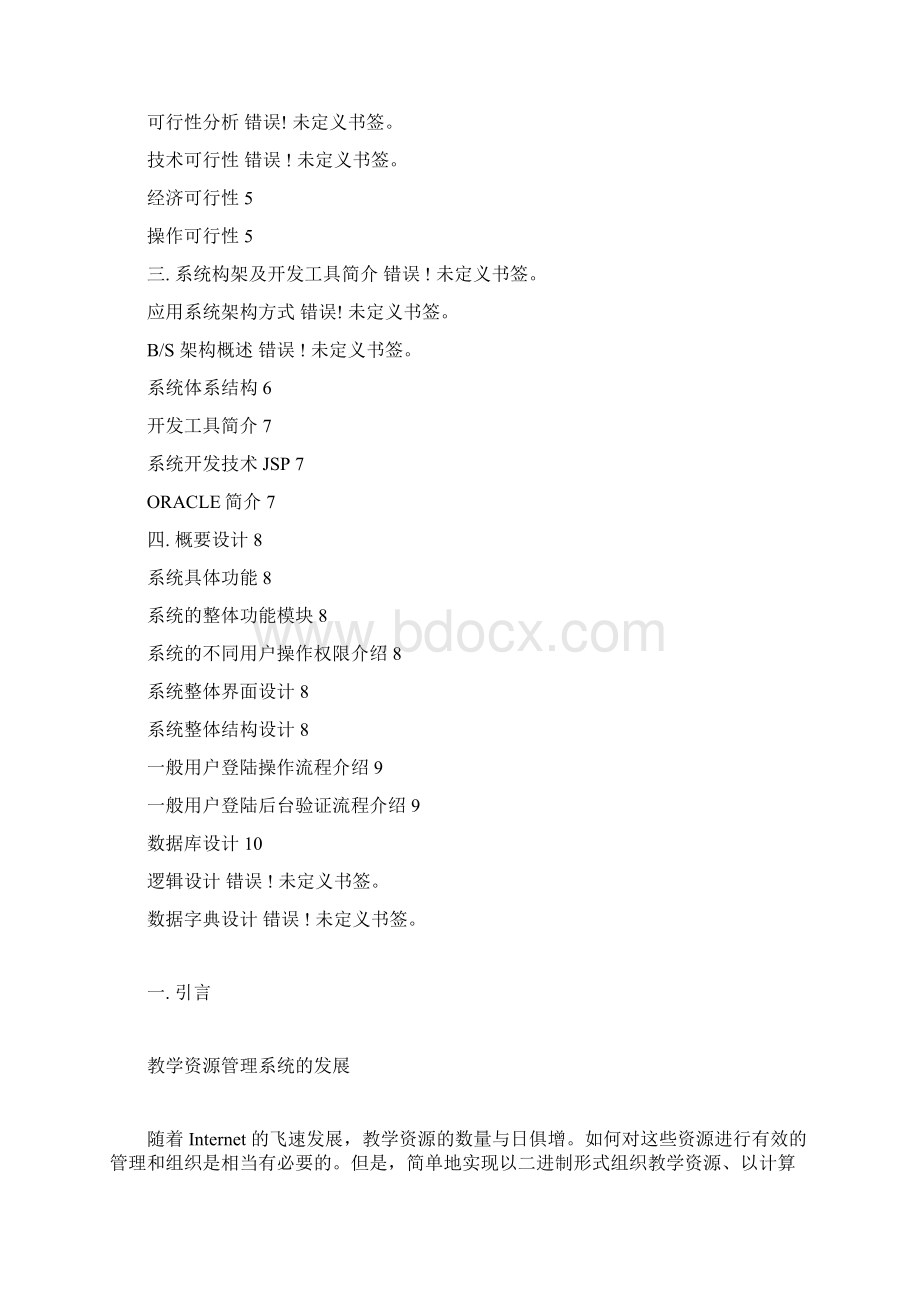 教学资源管理方案系统docxWord格式文档下载.docx_第2页