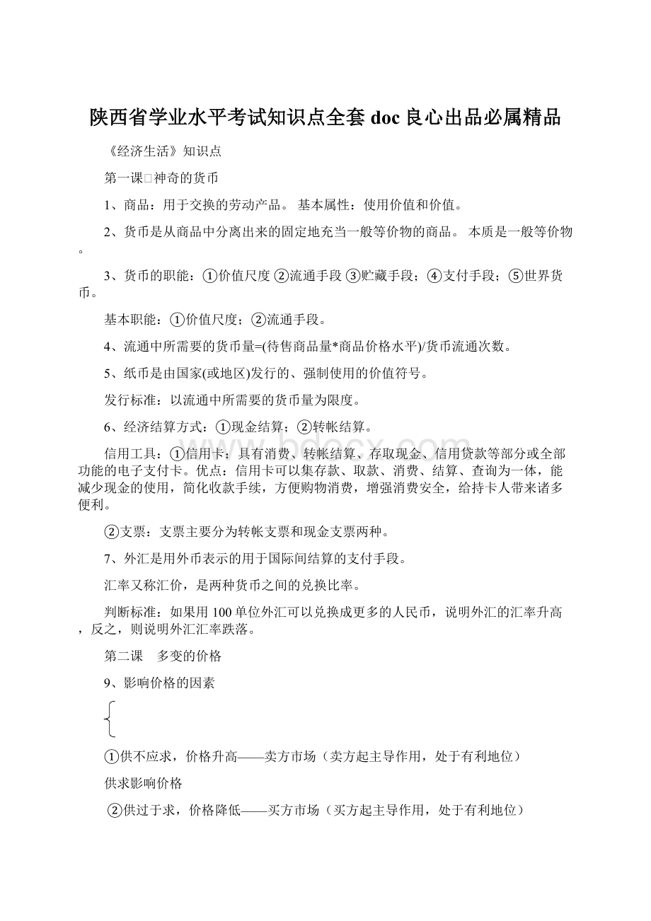 陕西省学业水平考试知识点全套doc良心出品必属精品.docx