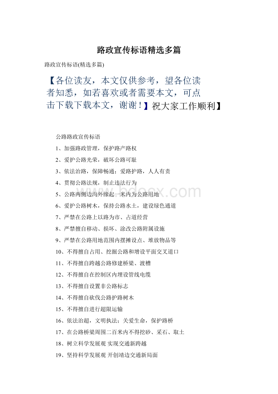 路政宣传标语精选多篇Word文档下载推荐.docx