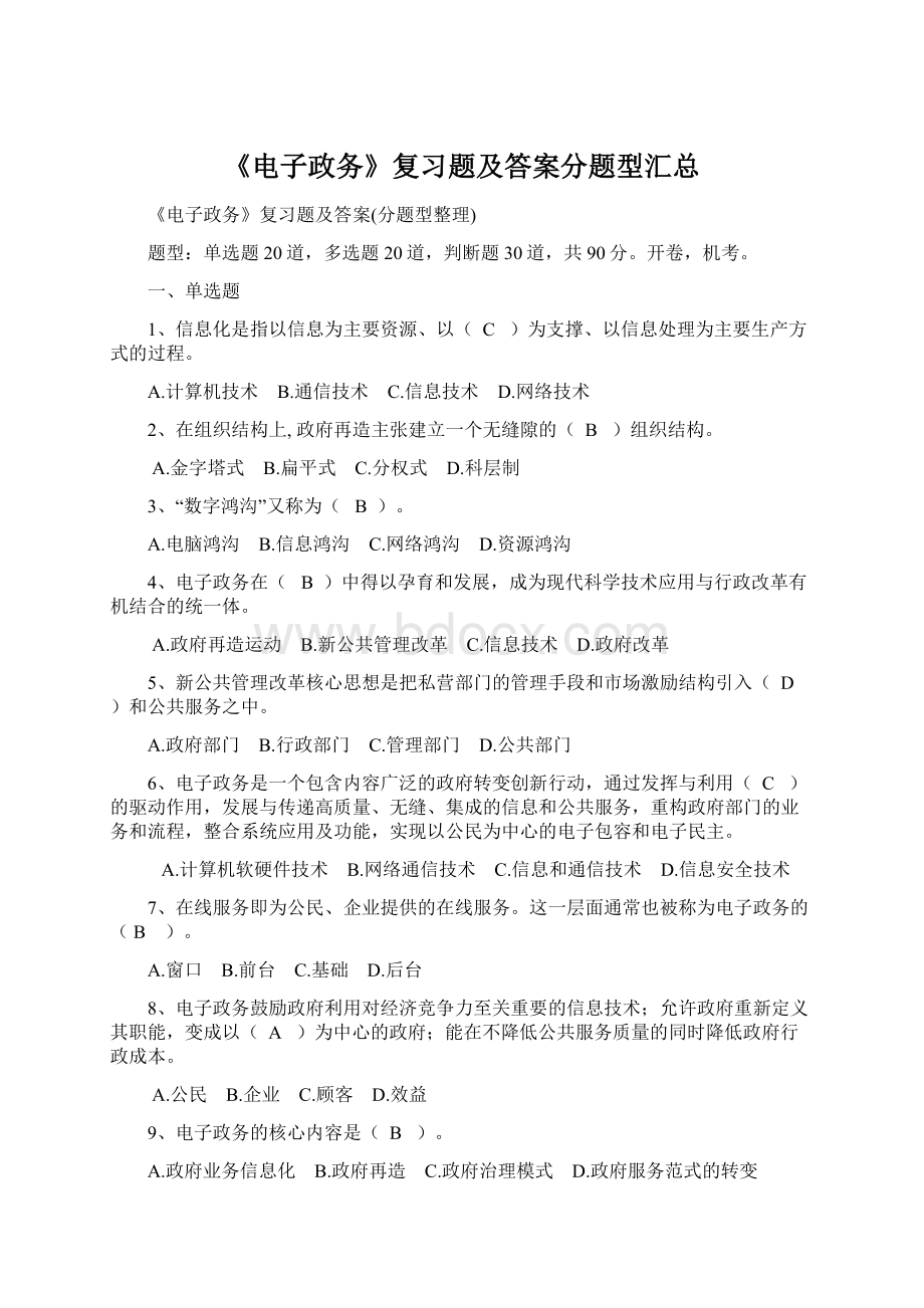 《电子政务》复习题及答案分题型汇总Word文档格式.docx