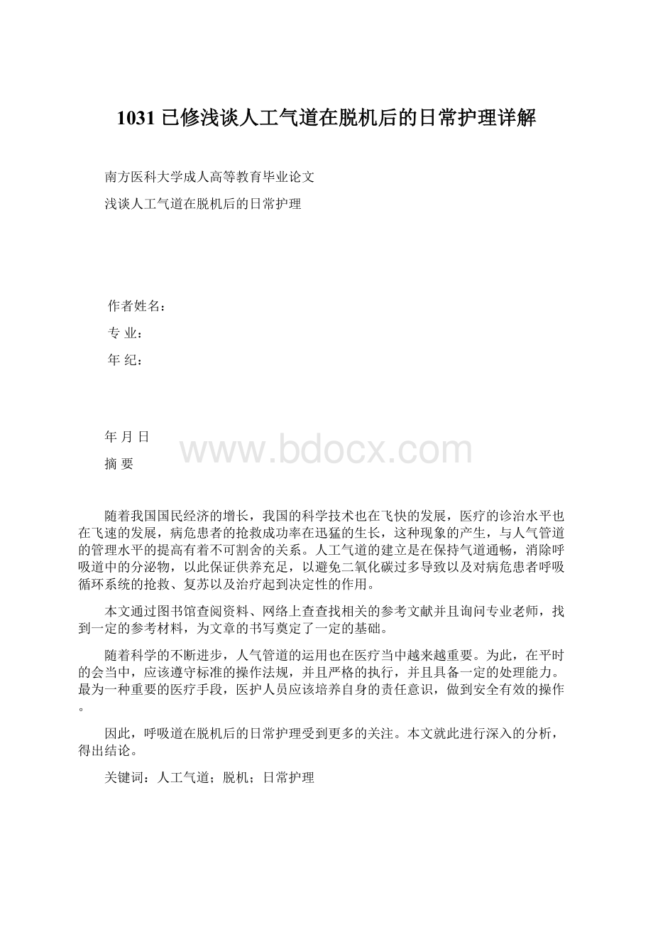 1031已修浅谈人工气道在脱机后的日常护理详解.docx_第1页