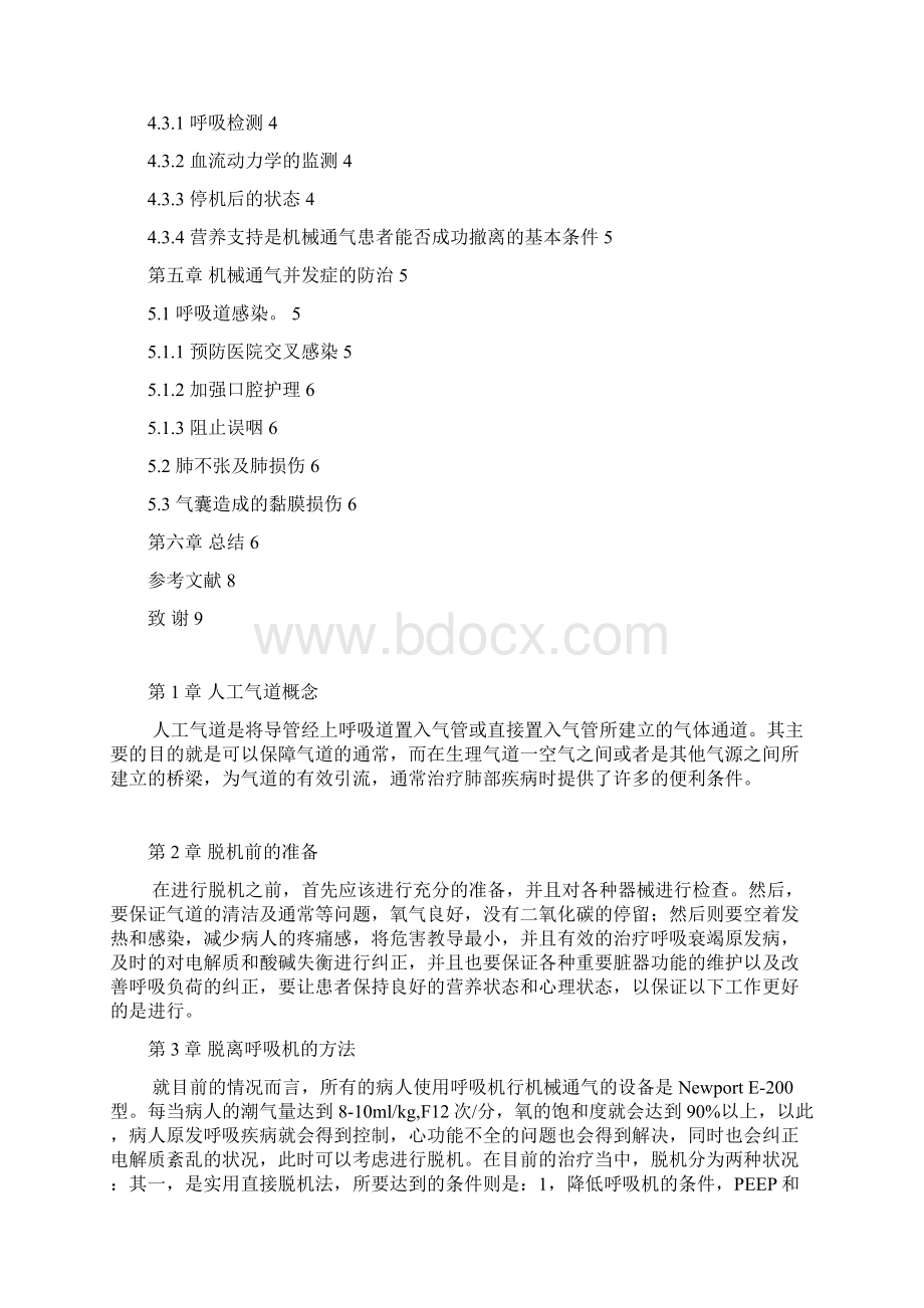 1031已修浅谈人工气道在脱机后的日常护理详解.docx_第3页