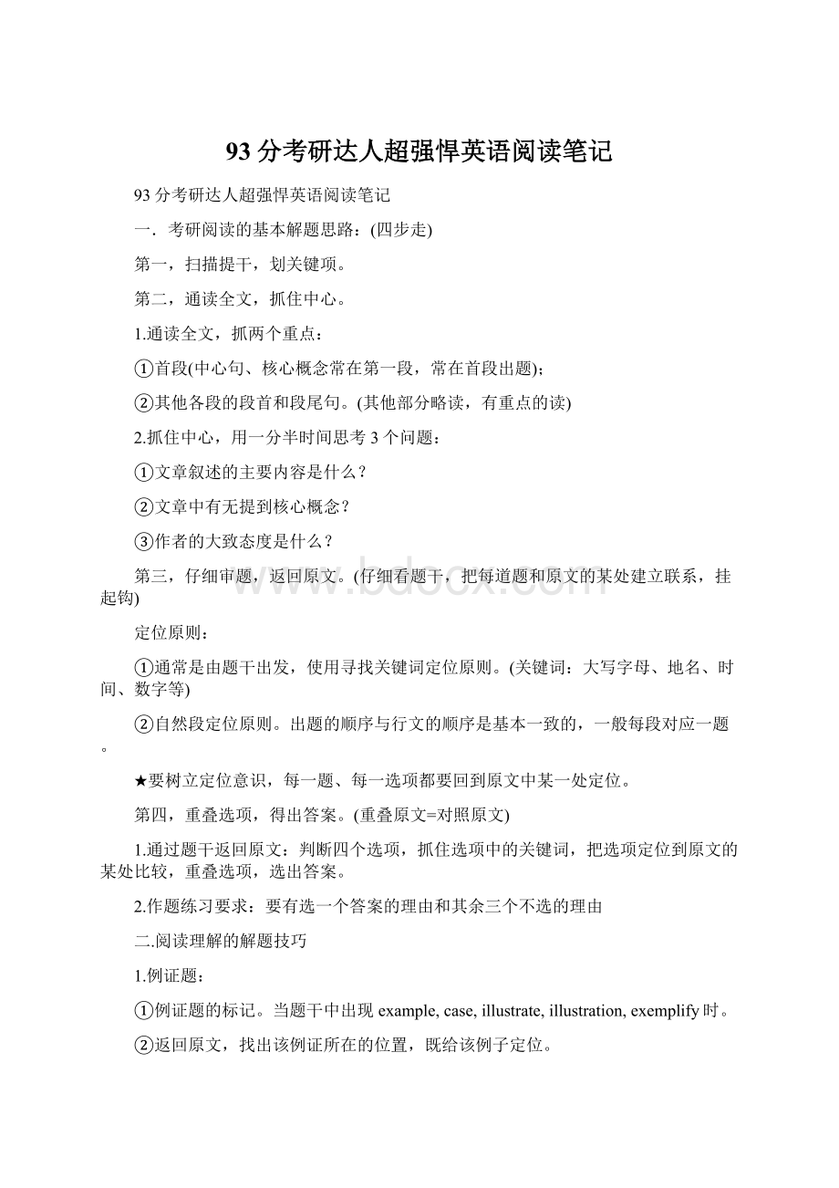 93分考研达人超强悍英语阅读笔记Word格式文档下载.docx_第1页