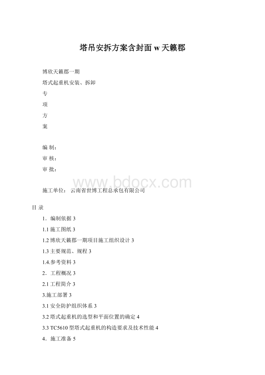 塔吊安拆方案含封面w天籁郡Word文档格式.docx_第1页