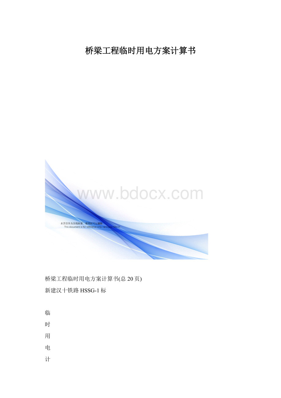 桥梁工程临时用电方案计算书.docx_第1页