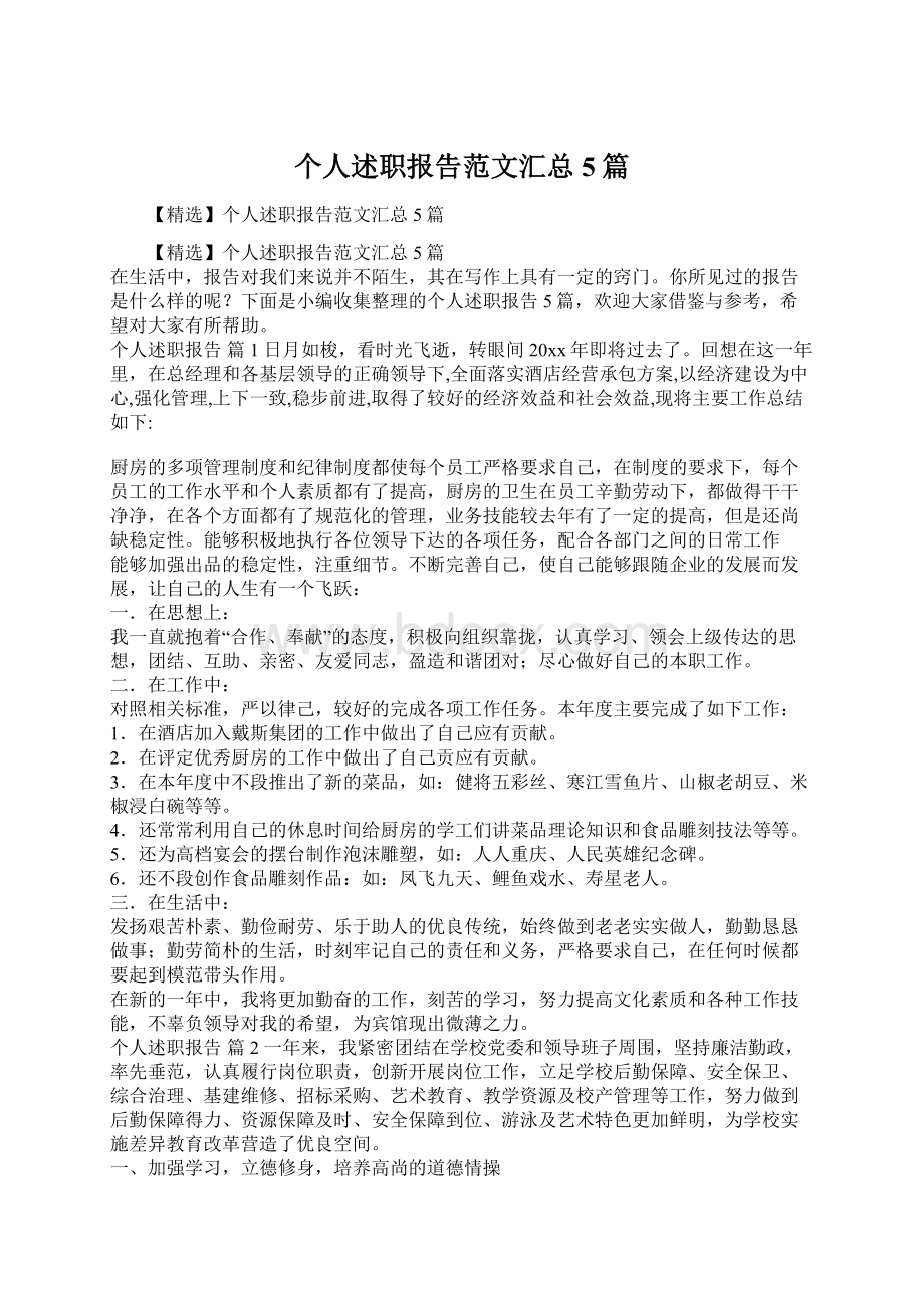 个人述职报告范文汇总5篇.docx