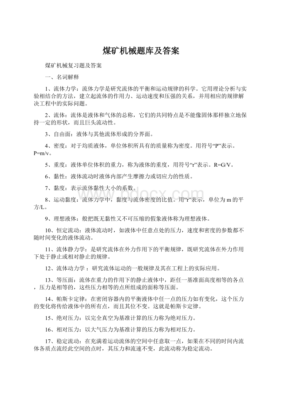 煤矿机械题库及答案Word格式文档下载.docx