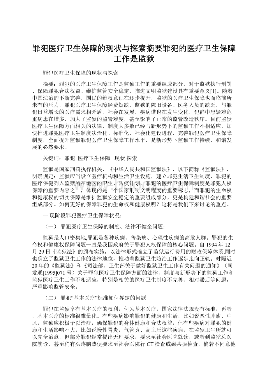 罪犯医疗卫生保障的现状与探索摘要罪犯的医疗卫生保障工作是监狱Word下载.docx