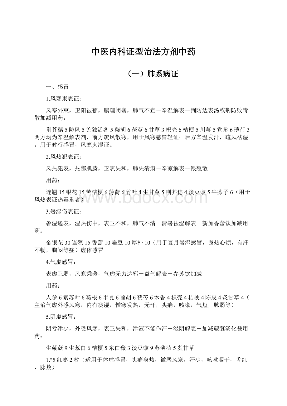 中医内科证型治法方剂中药.docx_第1页