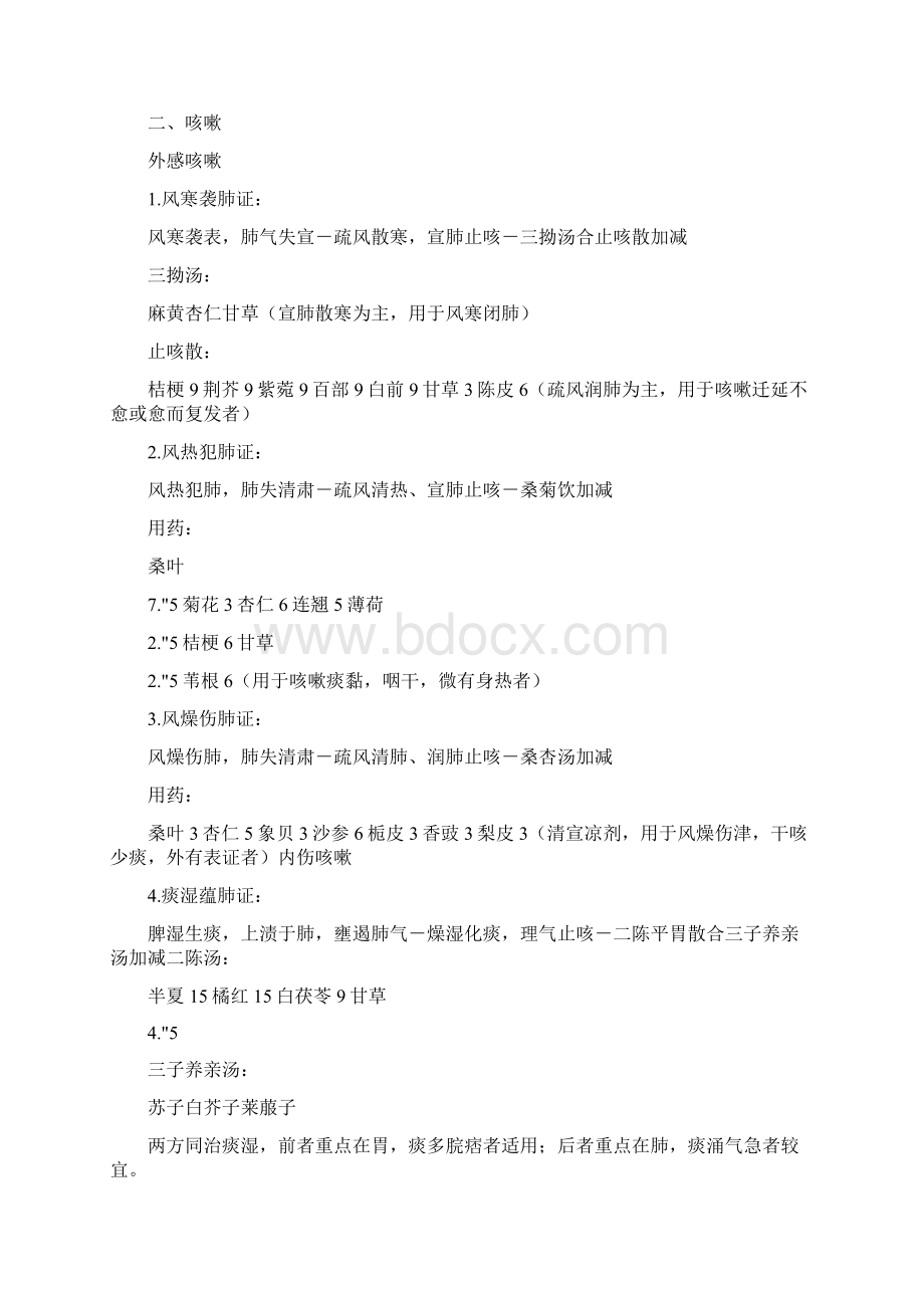 中医内科证型治法方剂中药.docx_第2页