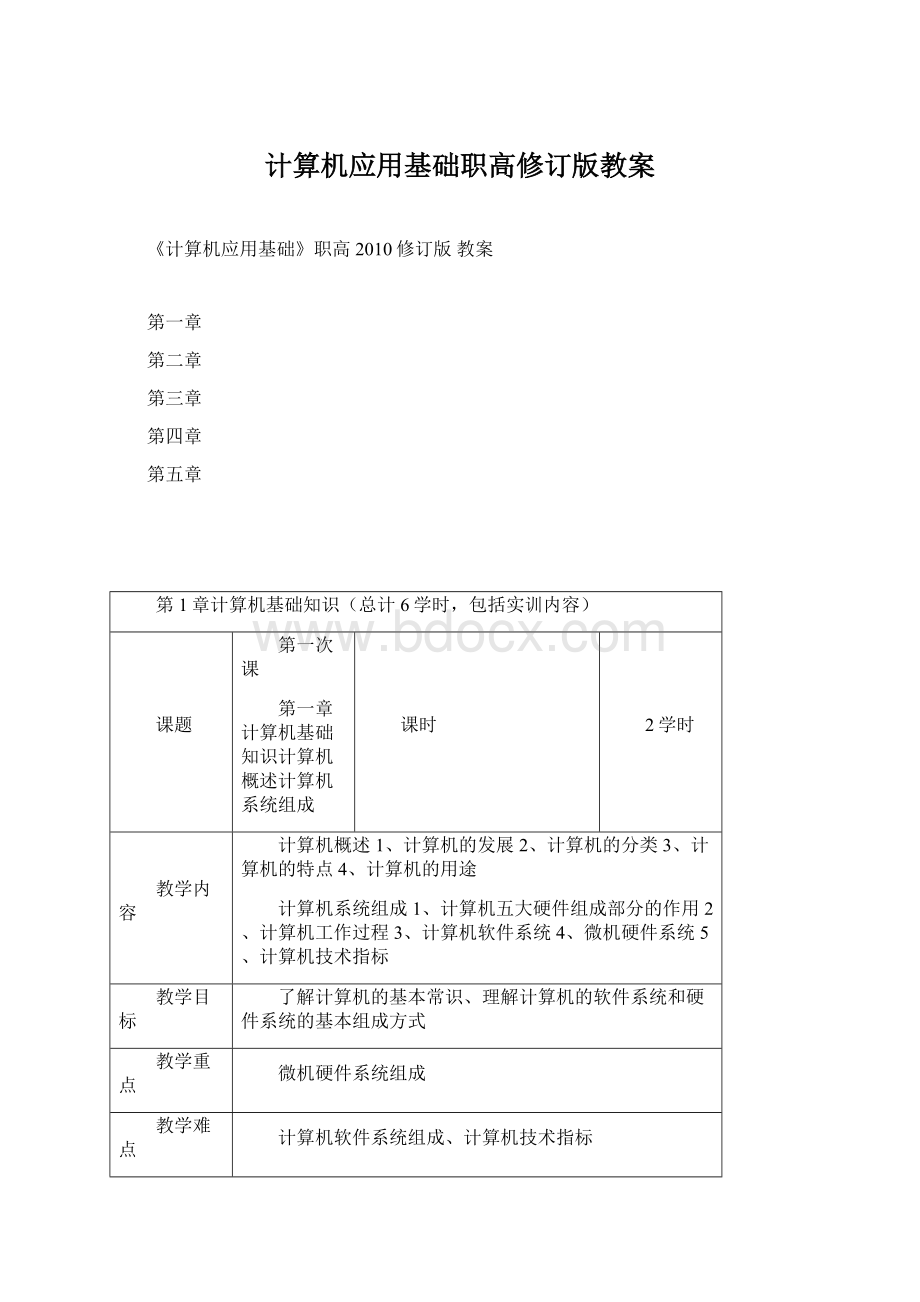 计算机应用基础职高修订版教案Word文档格式.docx