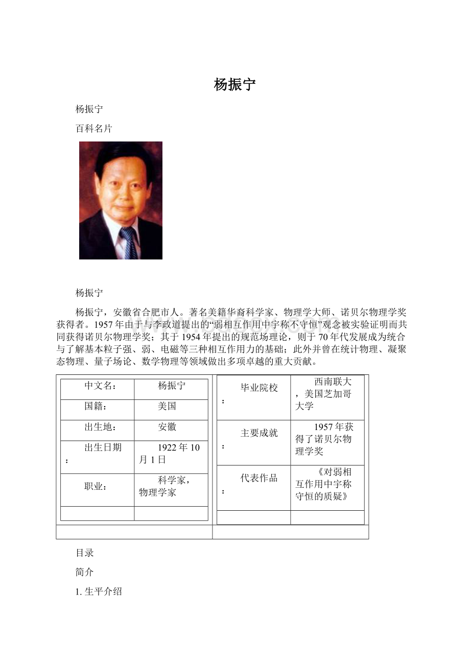 杨振宁Word文档下载推荐.docx_第1页