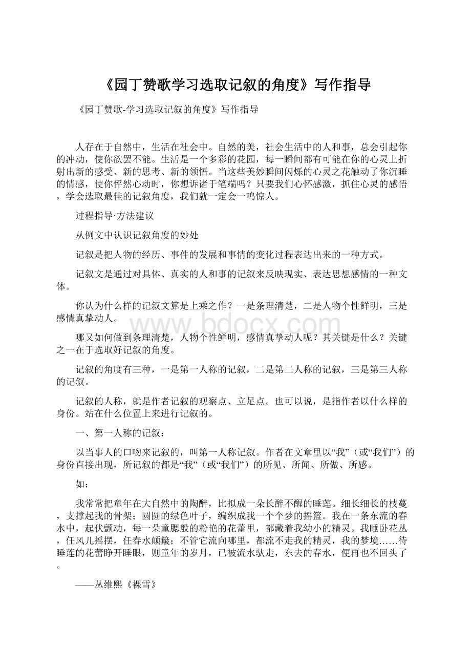 《园丁赞歌学习选取记叙的角度》写作指导Word文档格式.docx