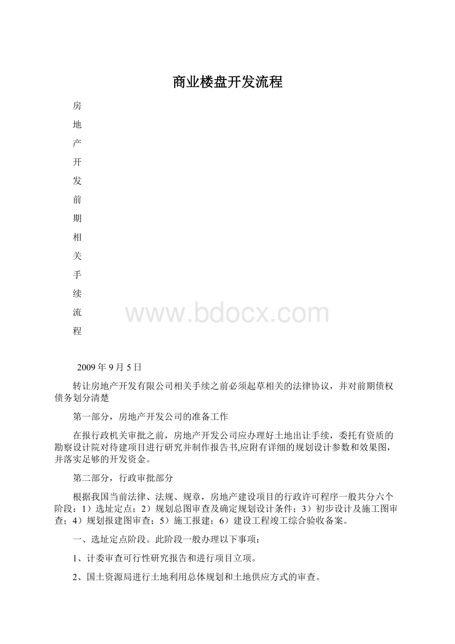 商业楼盘开发流程Word格式文档下载.docx_第1页