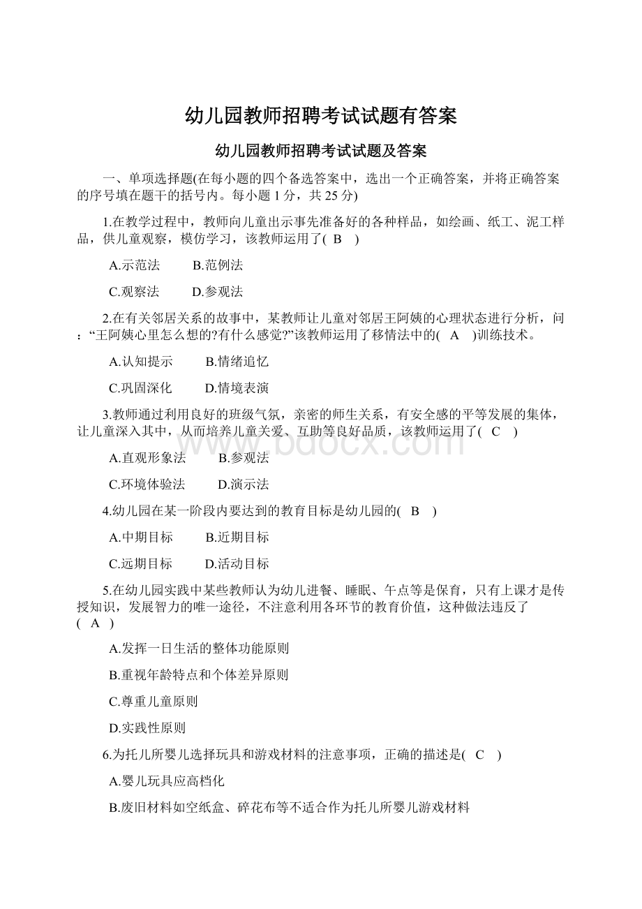 幼儿园教师招聘考试试题有答案.docx_第1页