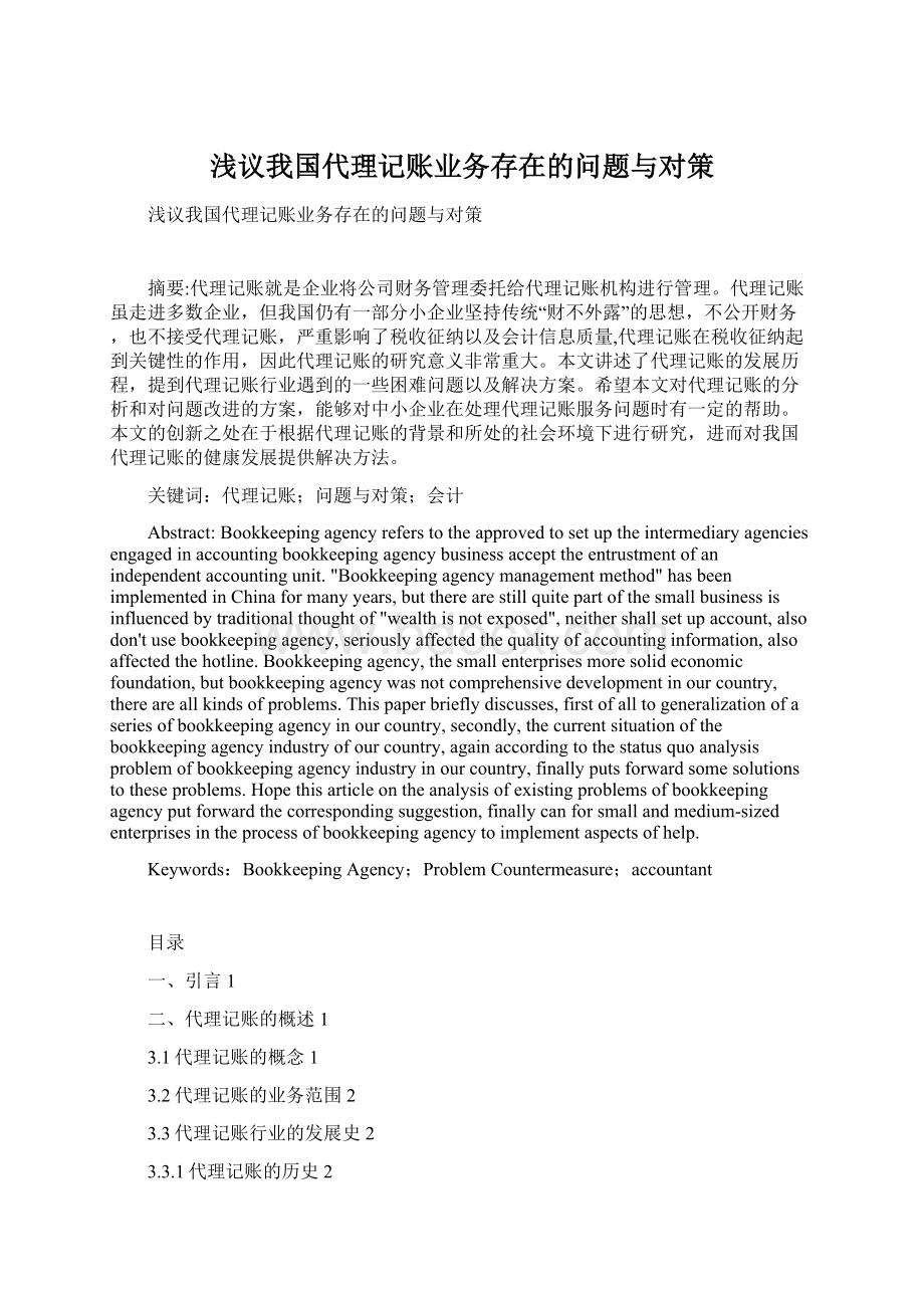 浅议我国代理记账业务存在的问题与对策.docx_第1页