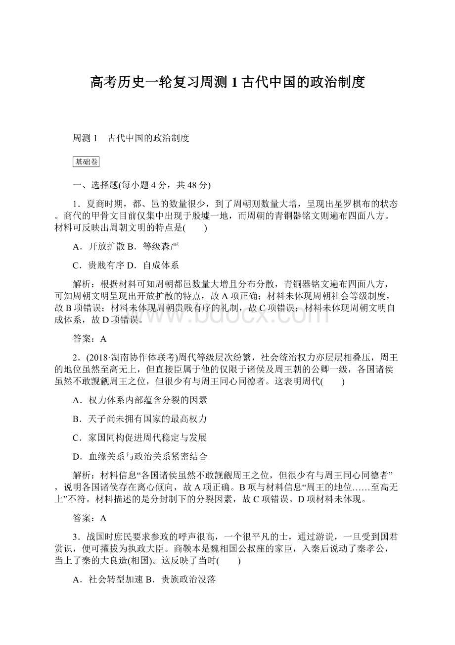 高考历史一轮复习周测1古代中国的政治制度.docx_第1页
