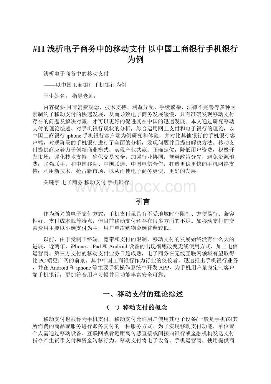 #11浅析电子商务中的移动支付 以中国工商银行手机银行为例.docx