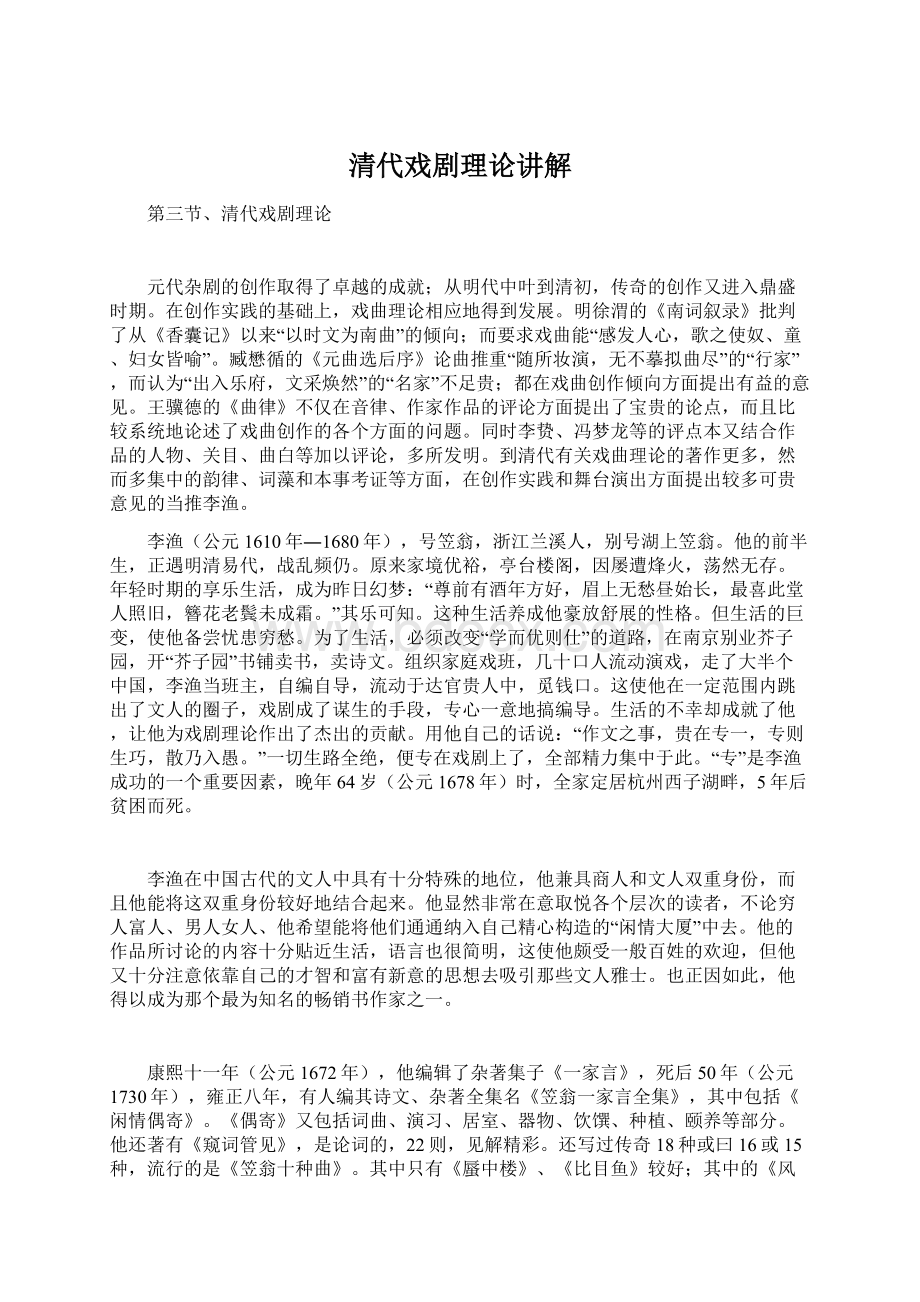 清代戏剧理论讲解.docx_第1页