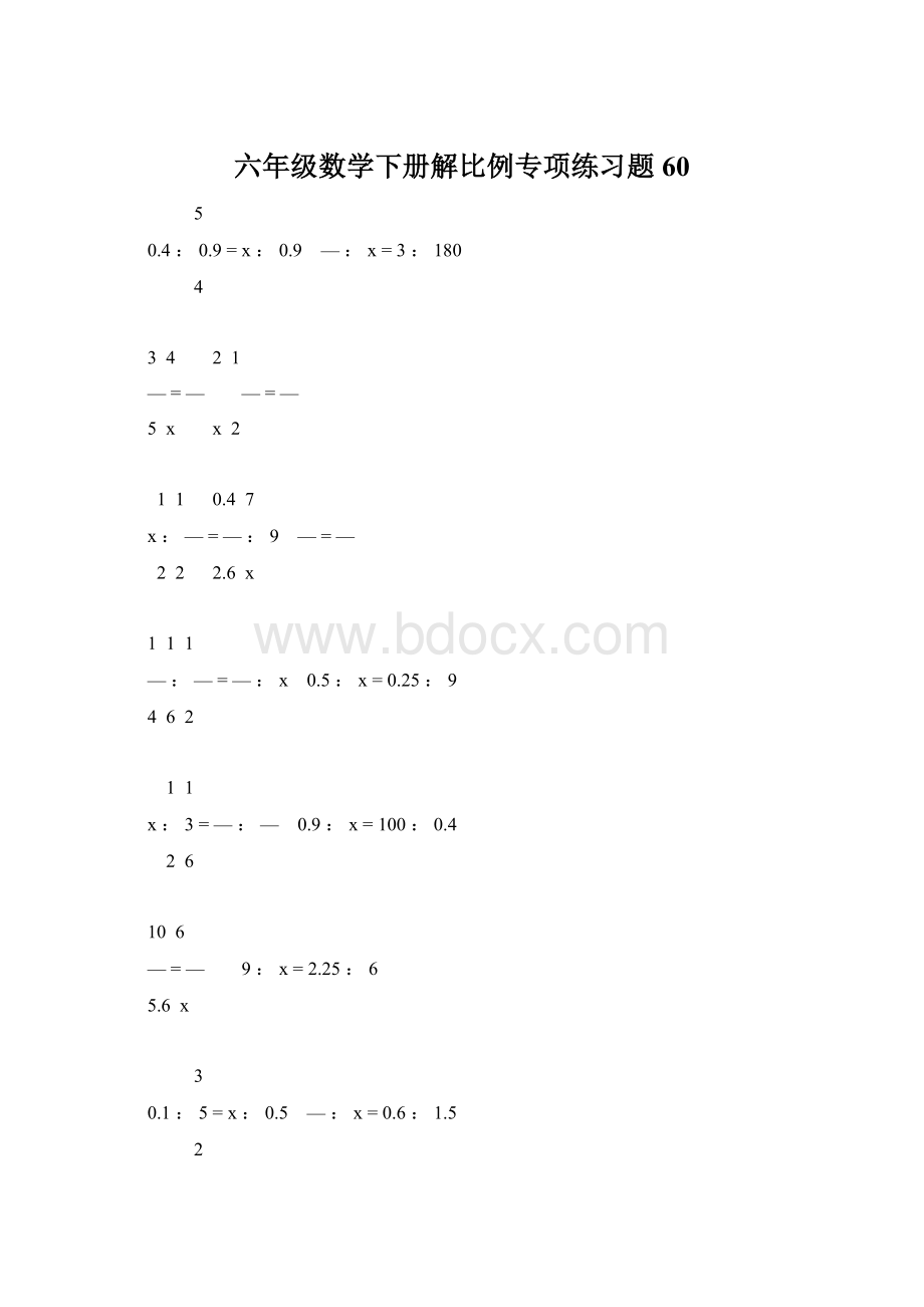 六年级数学下册解比例专项练习题60.docx