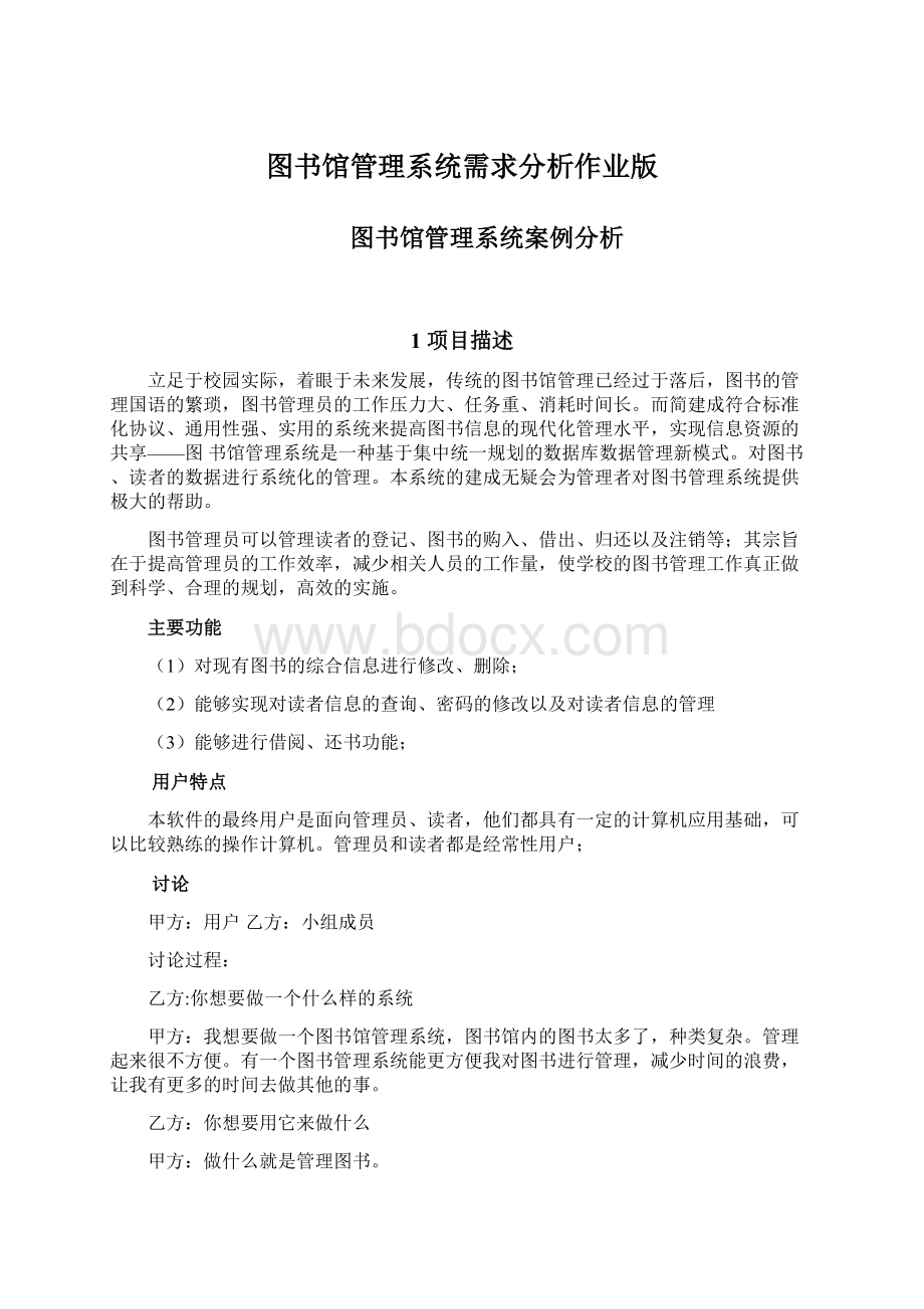 图书馆管理系统需求分析作业版.docx