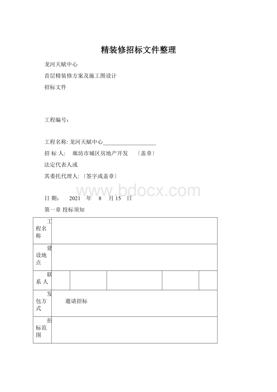 精装修招标文件整理Word文件下载.docx_第1页