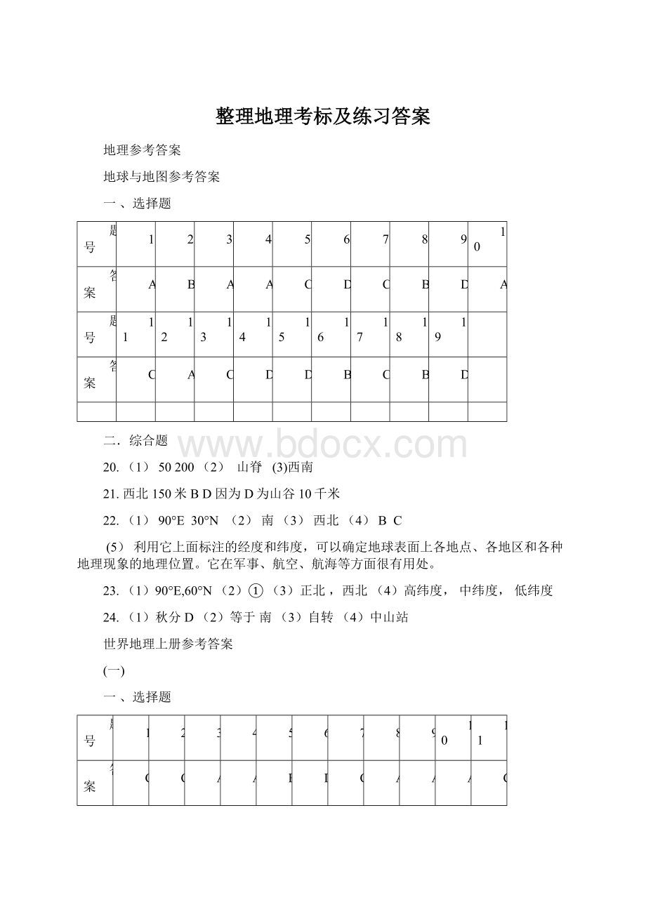 整理地理考标及练习答案文档格式.docx